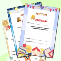 Шаблоны дипломов на конкурс 
