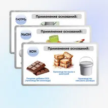 Презентация по химии «Получение и химические свойства оснований».