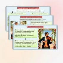 Презентация «Слово о мастере». Музыка 5 класс