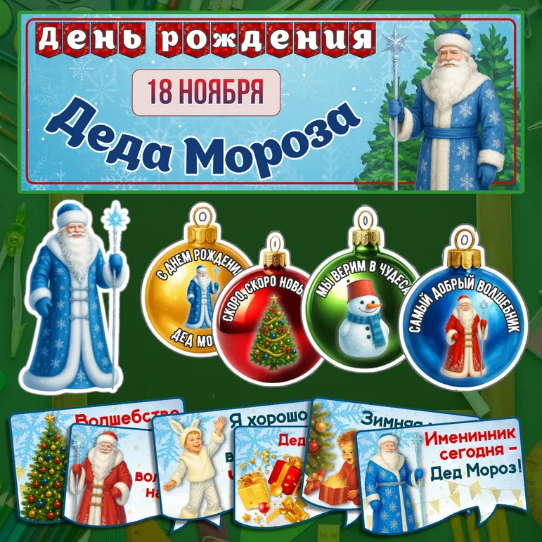 День рождения Деда Мороза