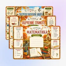 Осенние обложки на тетради/ комплект обложек для тетрадей 1 класс
