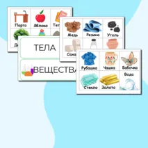 Дидактическая игра : Тела и вещества
