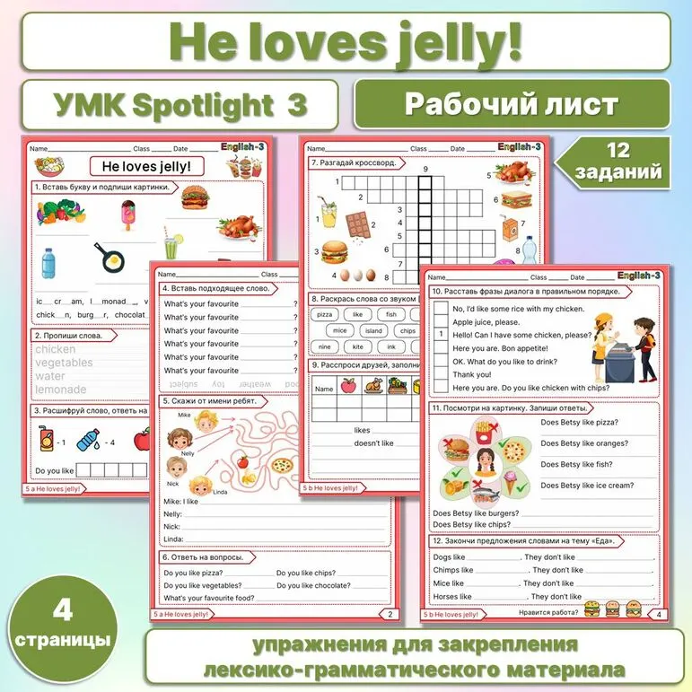 Рабочий лист Spotlight 3 «He loves jelly»