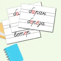 Словарные слова для 1 класса + редактируемый файл
