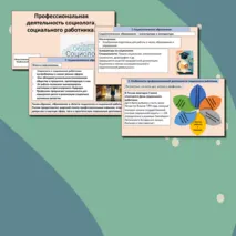 Презентация «Профессиональная деятельность социолога, социального работника».