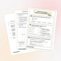Рабочий лист «Системы нелинейных неравенств с двумя переменными»