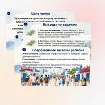 Презентация по географии «Южная Европа: общие черты и особенности природно-ресурсного капитала, населения и хозяйства субрегиона»