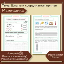 Рабочий лист «Шкалы и координатная прямая» 5 класс