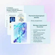 Презентация «Методы структурной биологии» 10 класс (углубленный уровень)