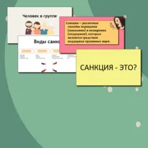 Человек в группе. Социальные санкции