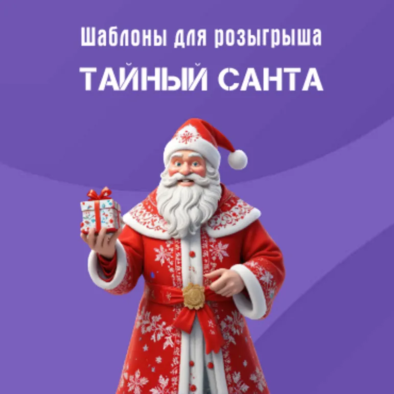 Шаблоны для розыгрыша Тайного Санты