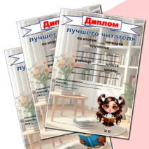 Диплом лучшего читателя (можно редактировать)