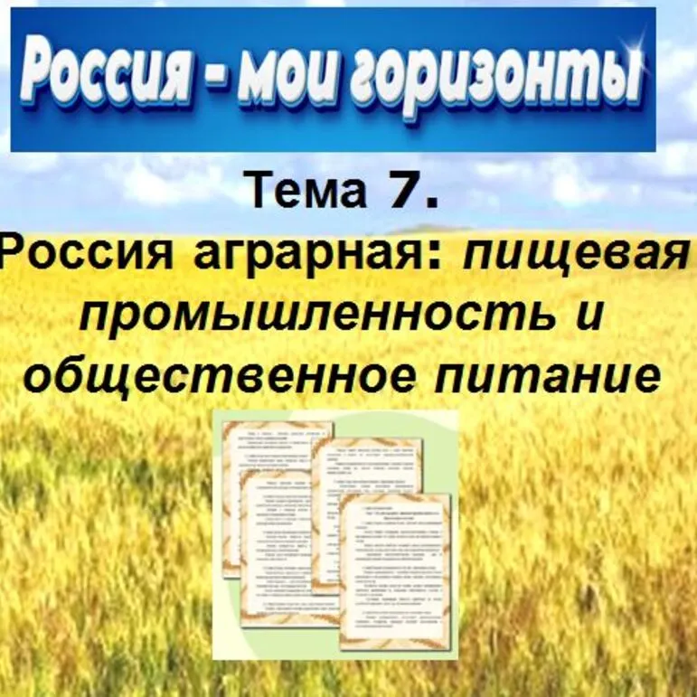 Россия -мои горизонты Тема №7: Общая характеристика отраслей: пищевая промышленность и общественное питание