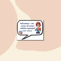Гирлянда - растяжка и речевые облачка к празднику «Международный день школьных библиотек»