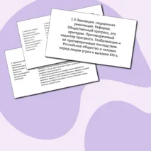 Тренировочная работа для подготовки к ЕГЭ по обществознанию по теме «1.9 Развитие общества»