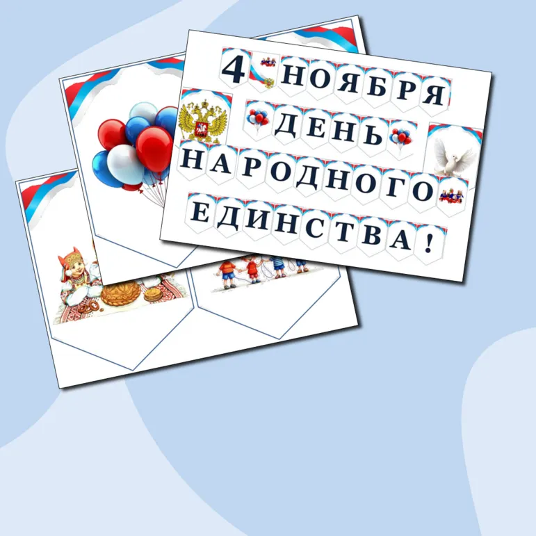 4 ноября. День Народного Единства. Растяжка. Можно редактировать