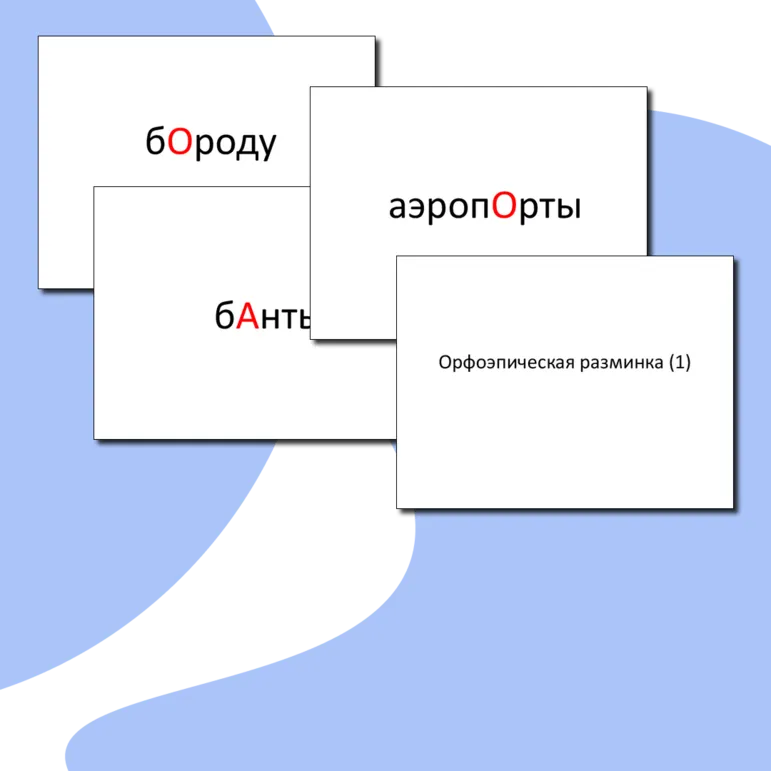Орфоэпическая разминка/ЕГЭ по русскому языку/4 задание ЕГЭ/Ударение