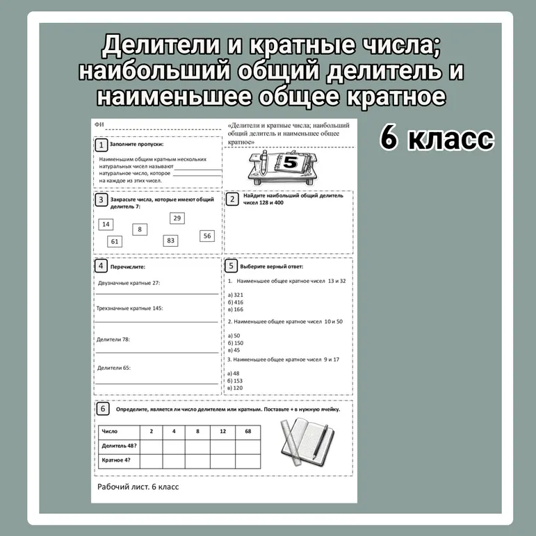 Рабочий лист «Делители и кратные числа; наибольший общий делитель и наименьшее общее кратное». 6 класс