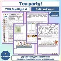Tea party Spotlight 4 Рабочий лист