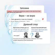 Инерция. Закон инерции. Взаимодействие тел как причина изменения скорости движения тел