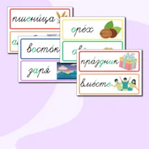 Словарные слова 3 класс