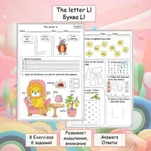 Рабочий лист «Letter L»