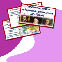 Презентация по истории Нового времени 