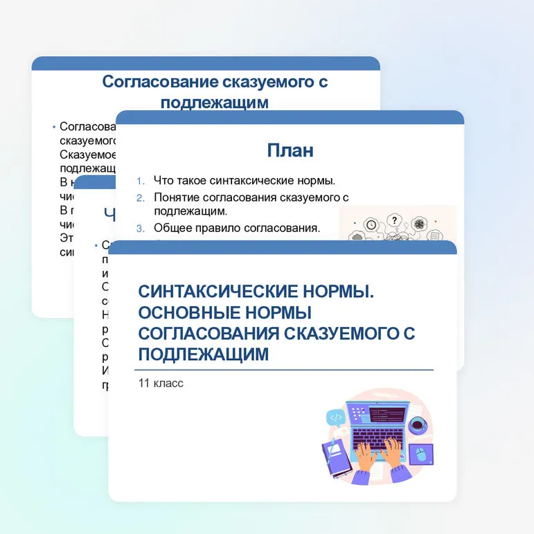 Презентация по русскому языку «Синтаксические нормы. Основные нормы согласования подлежащего со сказуемым» (11 класс).
