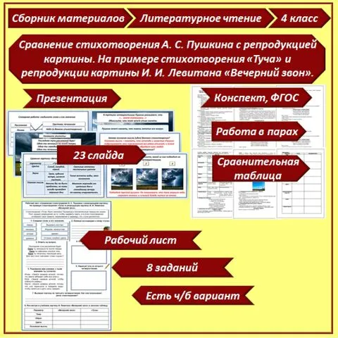 Презентация, конспект и рабочий лист по литературному чтению «Сравнение стихотворения А. С. Пушкина с репродукцией картины. На примере стихотворения «Туча» и репродукции картины И. И. Левитана «Вечерний звон», 4 класс.