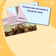 Презентация по всеобщей истории «Османская империя и Монгольская держава в Средние века» 6 класс