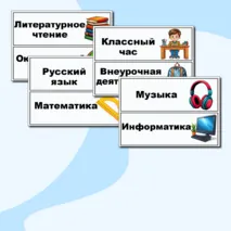 Таблички «Расписание уроков на доску». Таблички на доску с названием предметов.