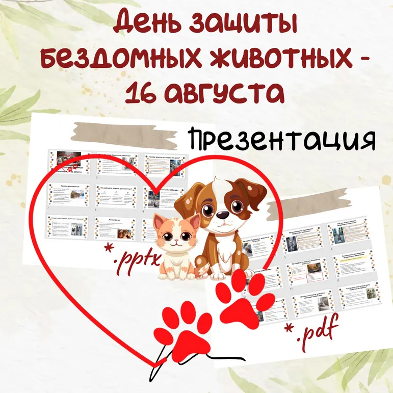 Презентация «Международный день защиты бездомных животных — 16 августа»