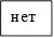 нет