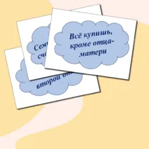 Речевые облачка ко Дню отца, матери (пословицы)