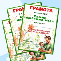 Грамоты по номинациям ко Дню отца.