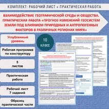 Комплект (Рабочий лист + практическая работа) Взаимодействие географической среды и общества. Практическая работа «Прогноз изменений геосистем Земли под влиянием природных и антропогенных факторов в различных регионах мира» Гео 10 класс Углубленный