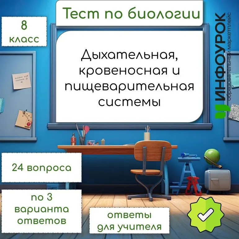 Тест по биологии «Дыхательная, кровеносная и пищеварительная системы», 8 класс
