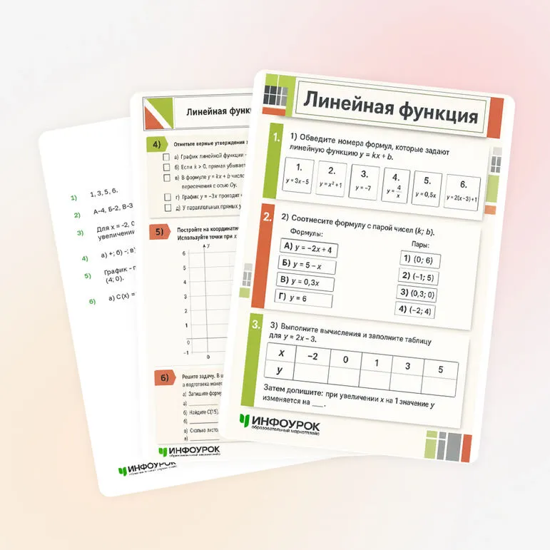 Рабочий лист «Линейная функция»
