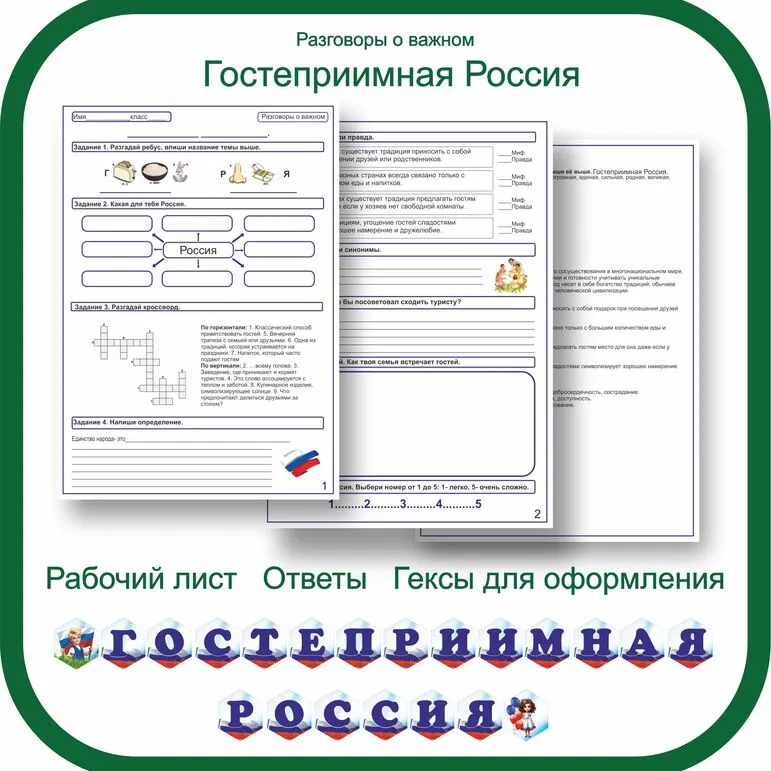 Гостеприимная Россия. Рабочий лист.