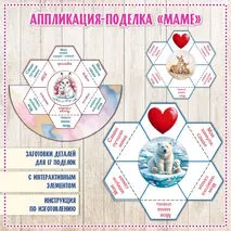 Аппликация-поделка «Маме» с интерактивным элементом
