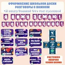 Оформление доски (растяжка, речевые облачка, кубик Блума), «День космонавтики»