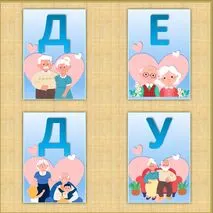 Оформление к Дню бабушек и дедушек.