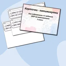 Карточки-пятиминутки по математике для подготовки к впр в 5 классе, 9 задание.