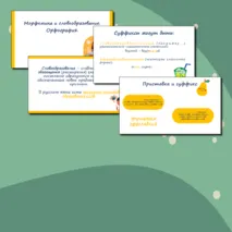 Презентация для уроков русского языка по теме 
