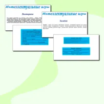 Интеллектуальные дидактические игры