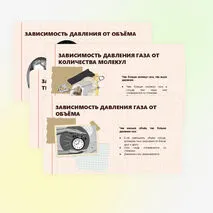 Давление газа. Зависимость давления газа от объёма, температуры