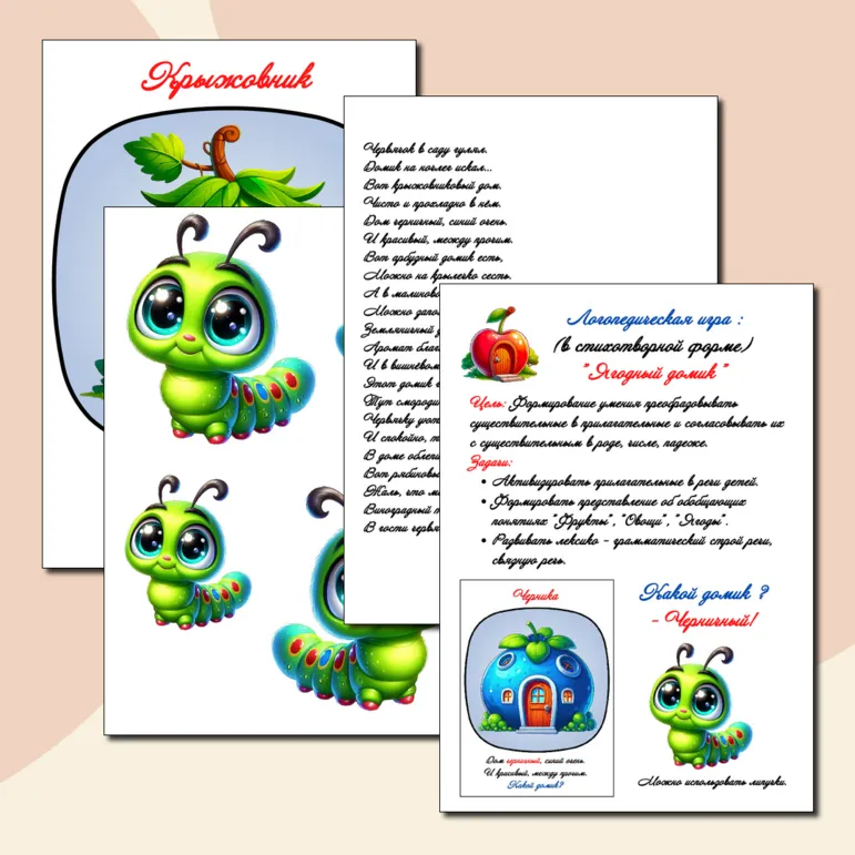 Логопедическая игра для развития лексико-грамматического строя речи: (в стихотворной форме) 