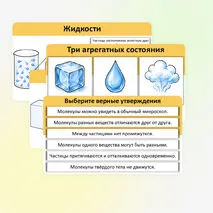 Презентация «Модели твердого, жидкого и газообразного состояний вещества».