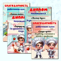 День повара. Дипломы и благодарности. Можно редактировать.