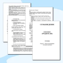 Семьеведение. «Родители». «Мои родственники – похожие и разные». Презентация и конспект. Урок №8